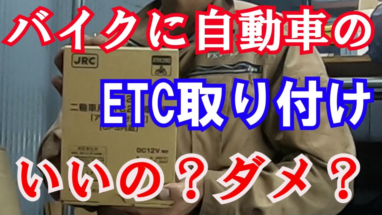 【ETC取り付け】バイク専用ETC取り付け