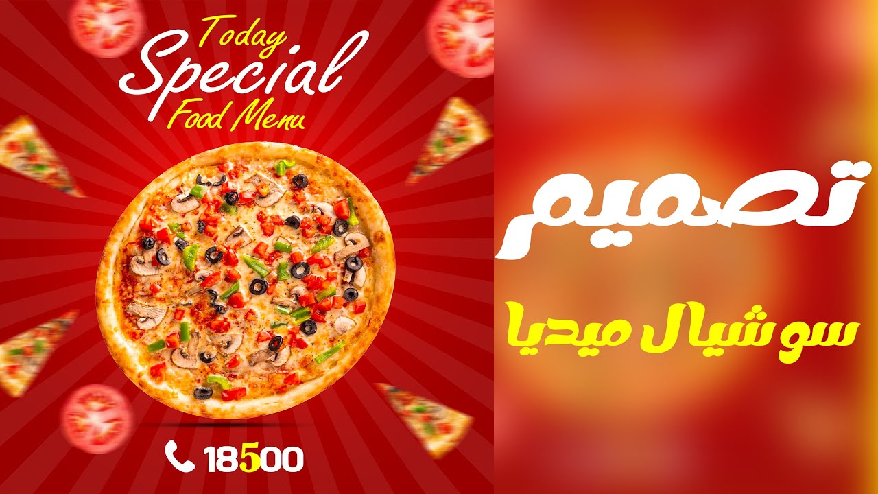 Pizza Social Media Design In Photoshop Tutorial | تصميم بوستر بيتزا بالفوتوشوب