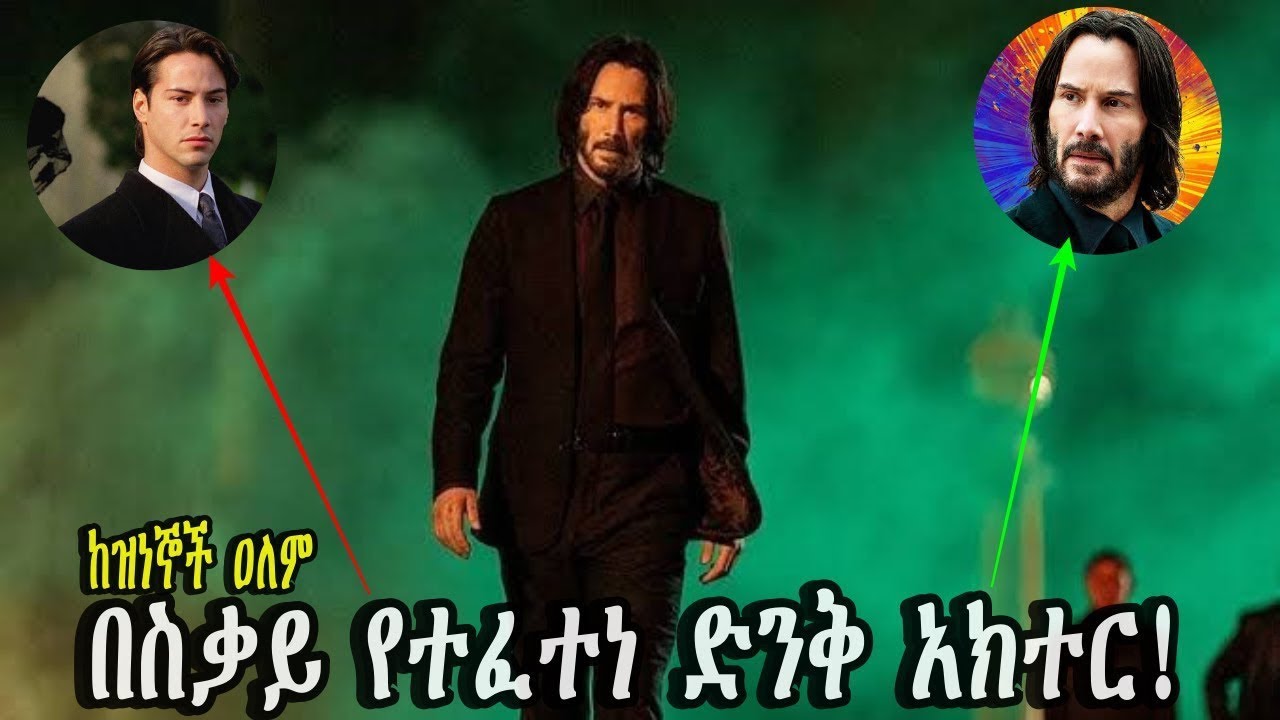 የKeanu Reeves ማይታመን የፈተና የትግል ህይወት-በቃሲም መካ