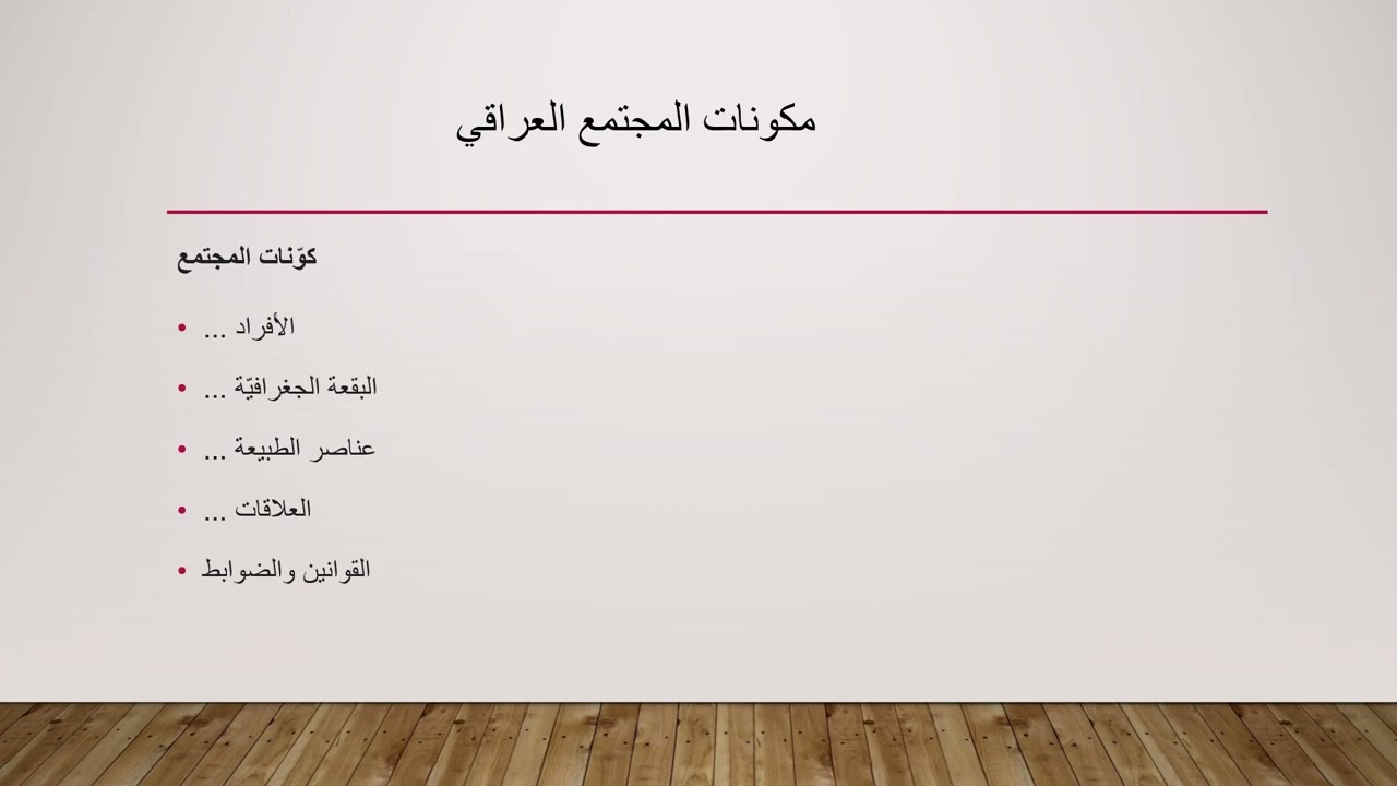 محاضره الاولى المجتمع العراقي