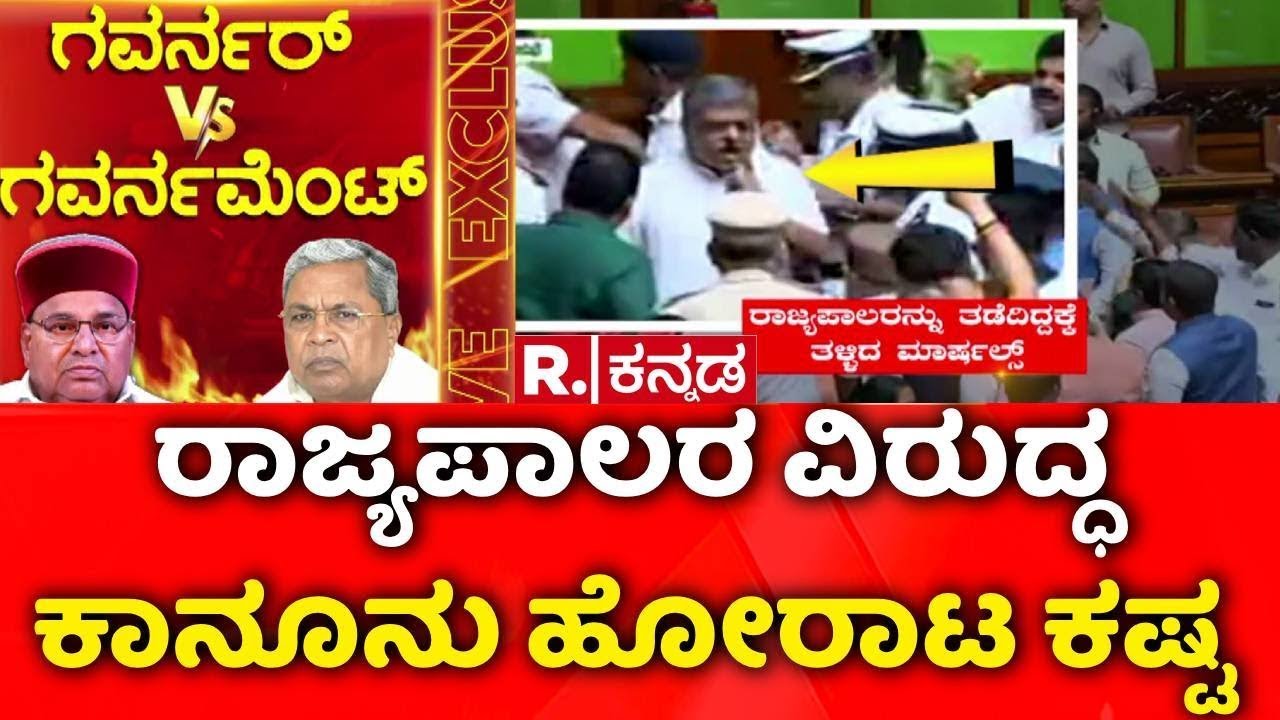 Governor Vs Karnataka Government : ರಾಜ್ಯಪಾಲರ ವಿರುದ್ಧ ಕಾನೂನು ಹೋರಾಟ ಕಷ್ಟ | Assembly Session Clash