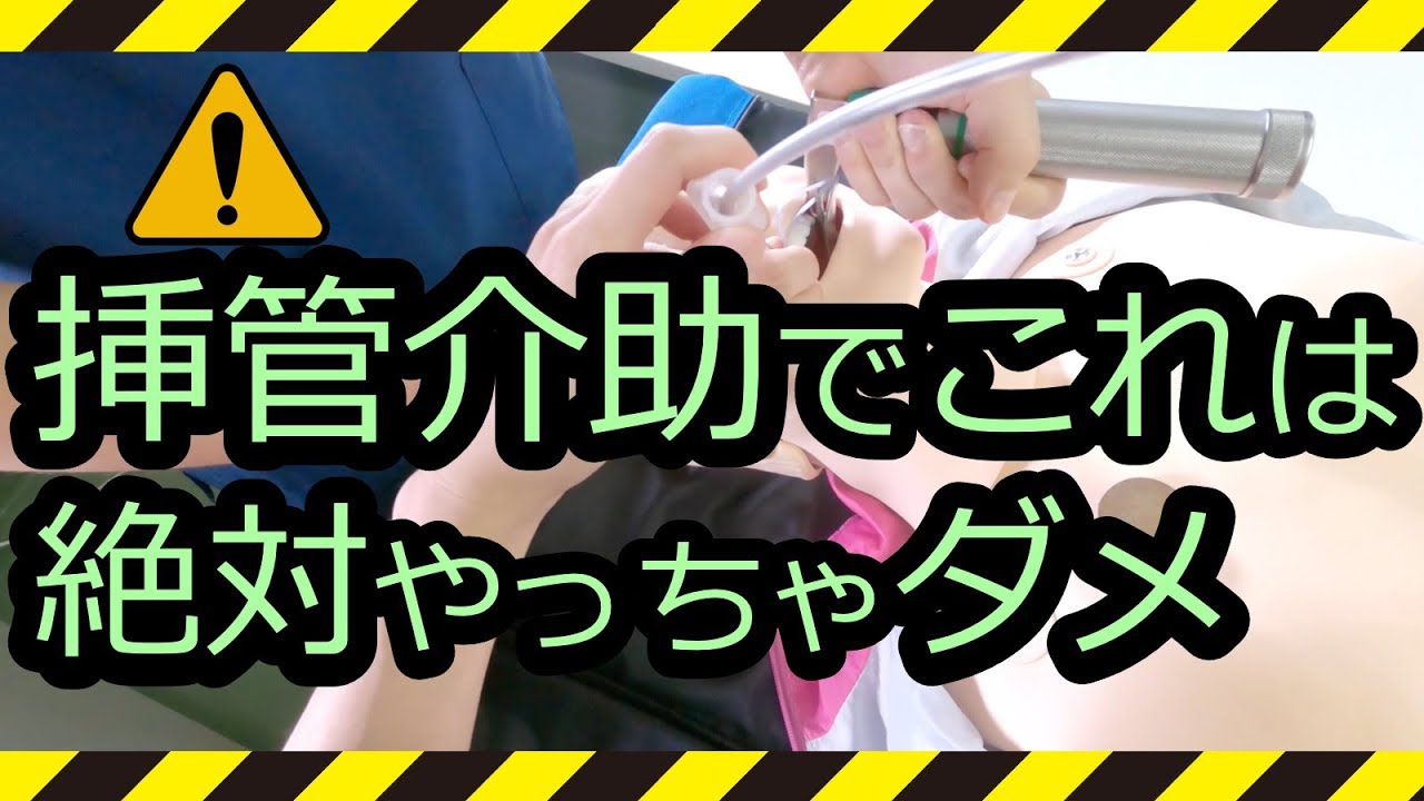 できると思われる気管挿管の準備＆介助のポイント