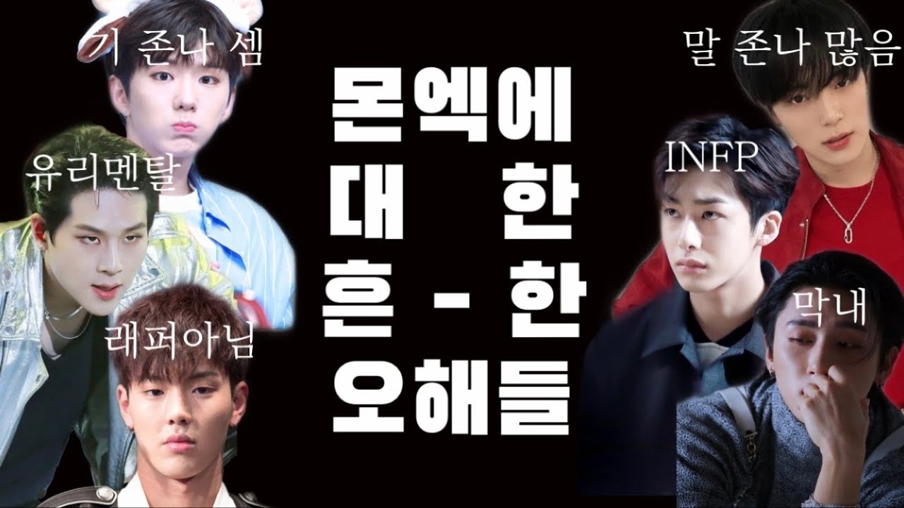 몬베베가 풀어주는 몬스타엑스에 대한 오해