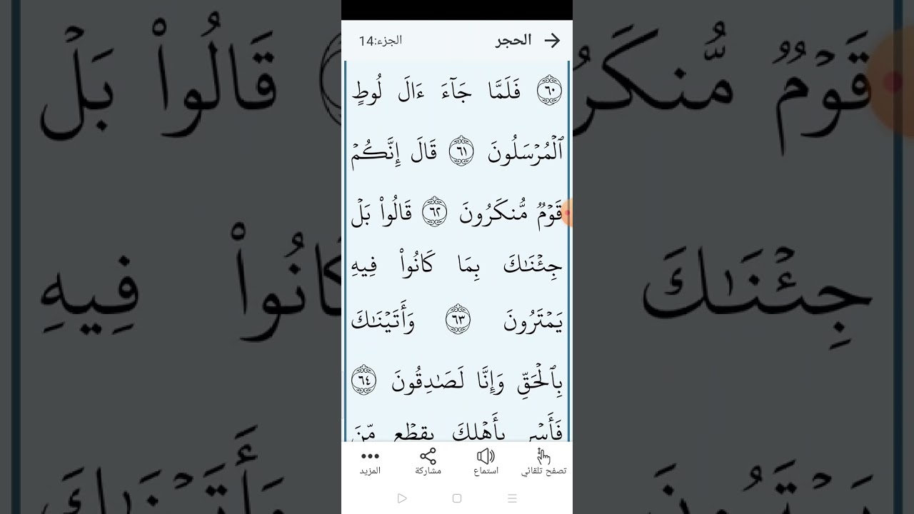 سورة الحجر بالتجويد المبسط الصفحة ((٢٦٥)