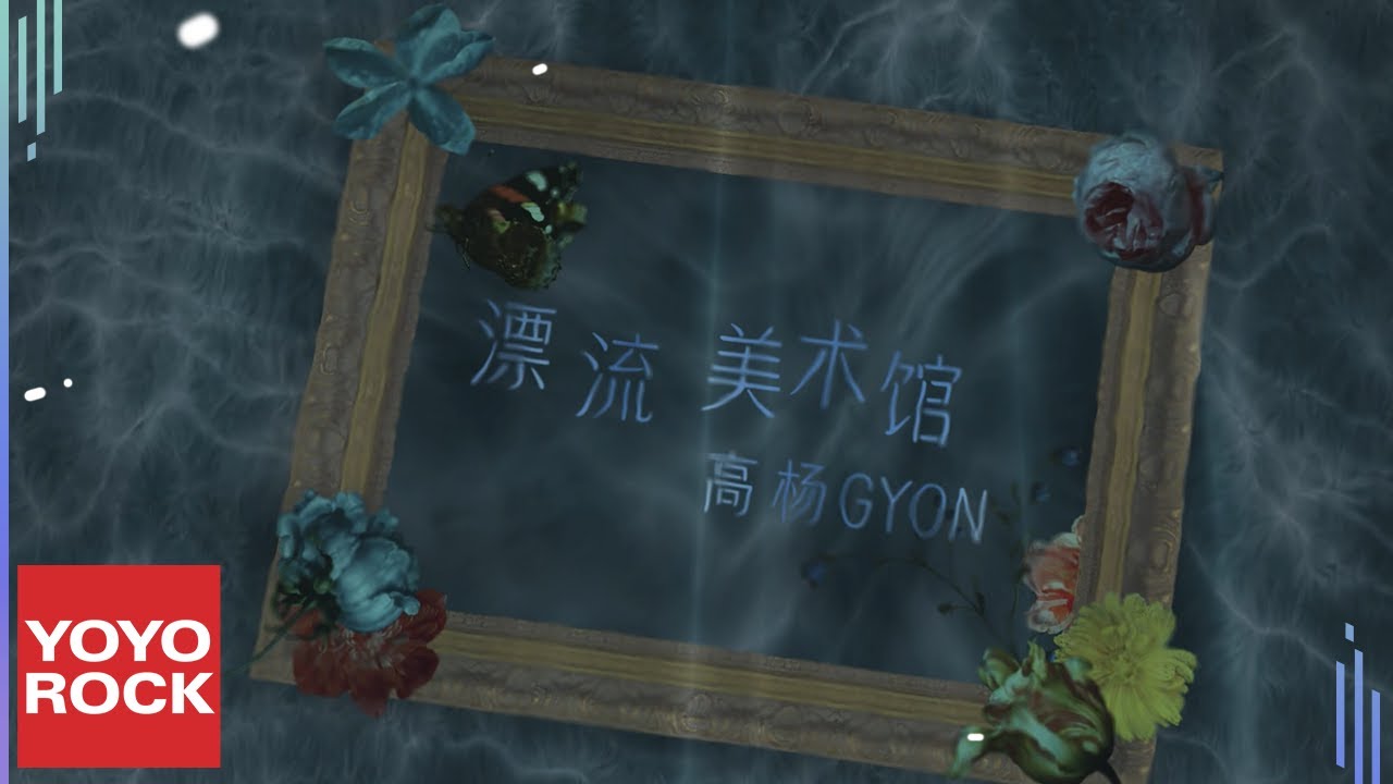 高楊 GYON《漂流美術館》Official Lyric Video