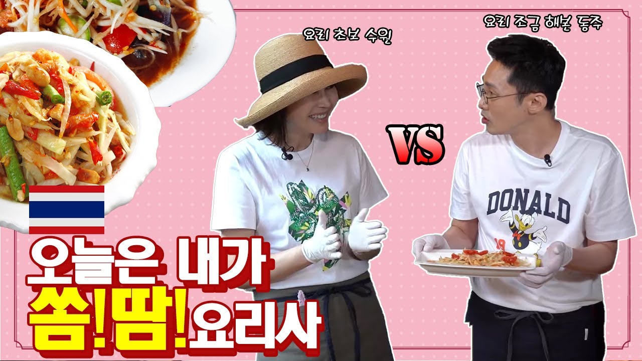 요리초보 지수원 vs 요리 좀 해본(?) 황동주의 한국 재료로 만드는 쏨땀 만들기 대결!!!!