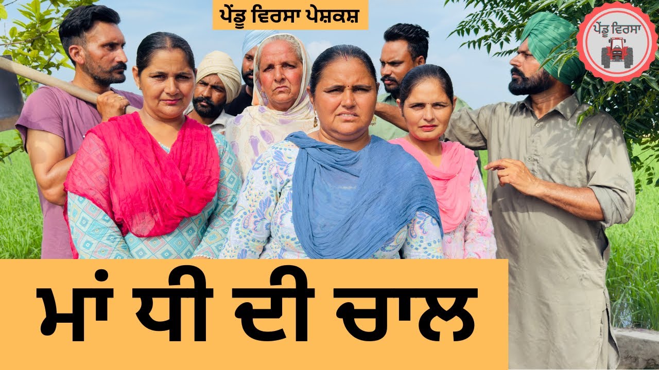 ਮਾਂ ਧੀ ਦੀ ਚਾਲ  ep 386 |New punjabi Short movie 2025 | Sukhpal Video@PenduVirsaMansa