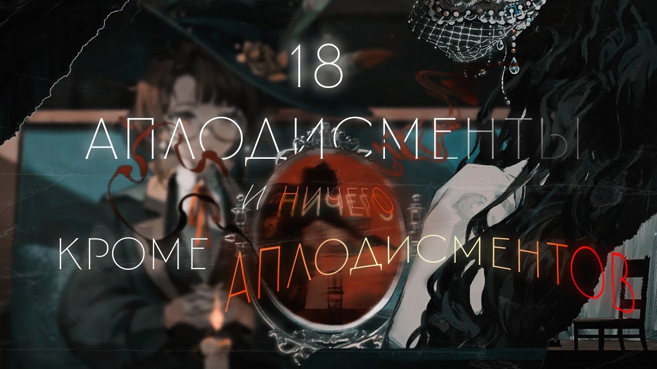 reverse: 1999 – 18 часть 6-ой главы основного сюжета «e lucevan le stelle»