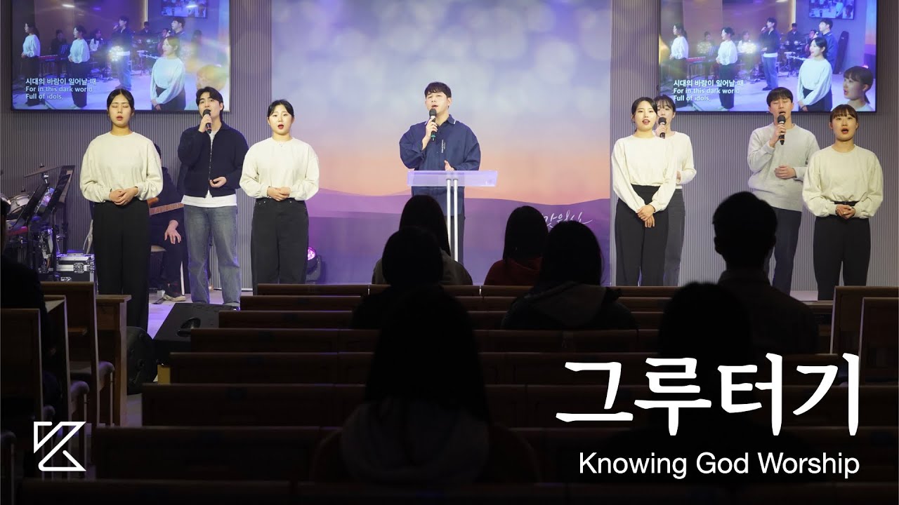 그루터기 | 노잉갓워십