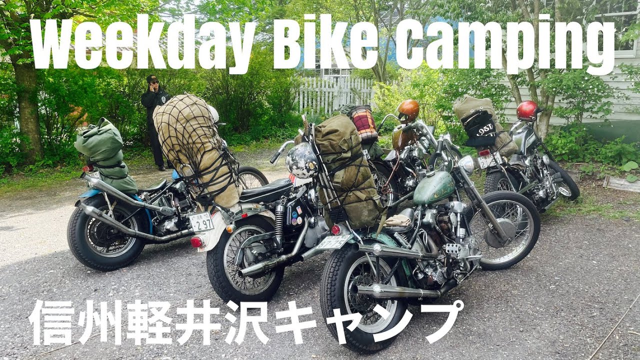 【Weekday Bike Camping】平日バイクキャンプ　軽井沢編　　　Harley-Davidson　ハーレーダビッドソン