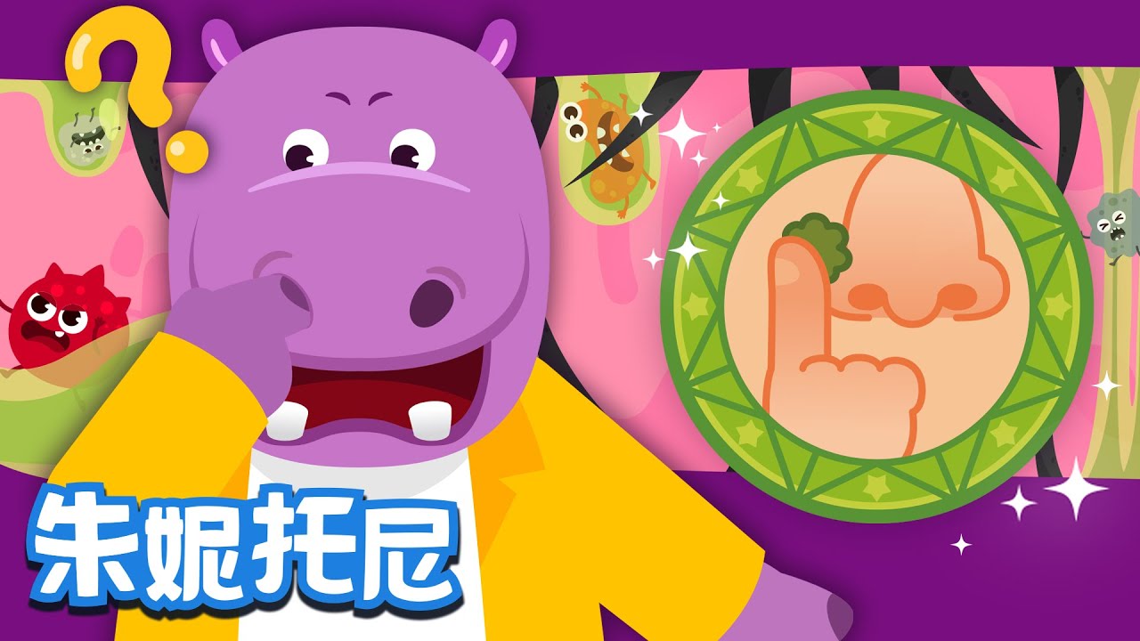 為什麽會有鼻屎？| 探索兒歌 | 朱妮托尼兒歌 | 河馬先生的鼻子裏到底為什麽會有鼻屎呢？| Kids Song in Chinese | 兒歌童謠 | 卡通動畫 | 朱妮托尼童話音樂劇