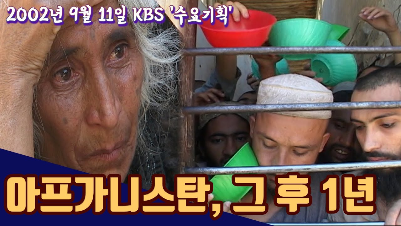 아프가니스탄, 그 후 1년 | 수요기획 | 20020911KBS방송