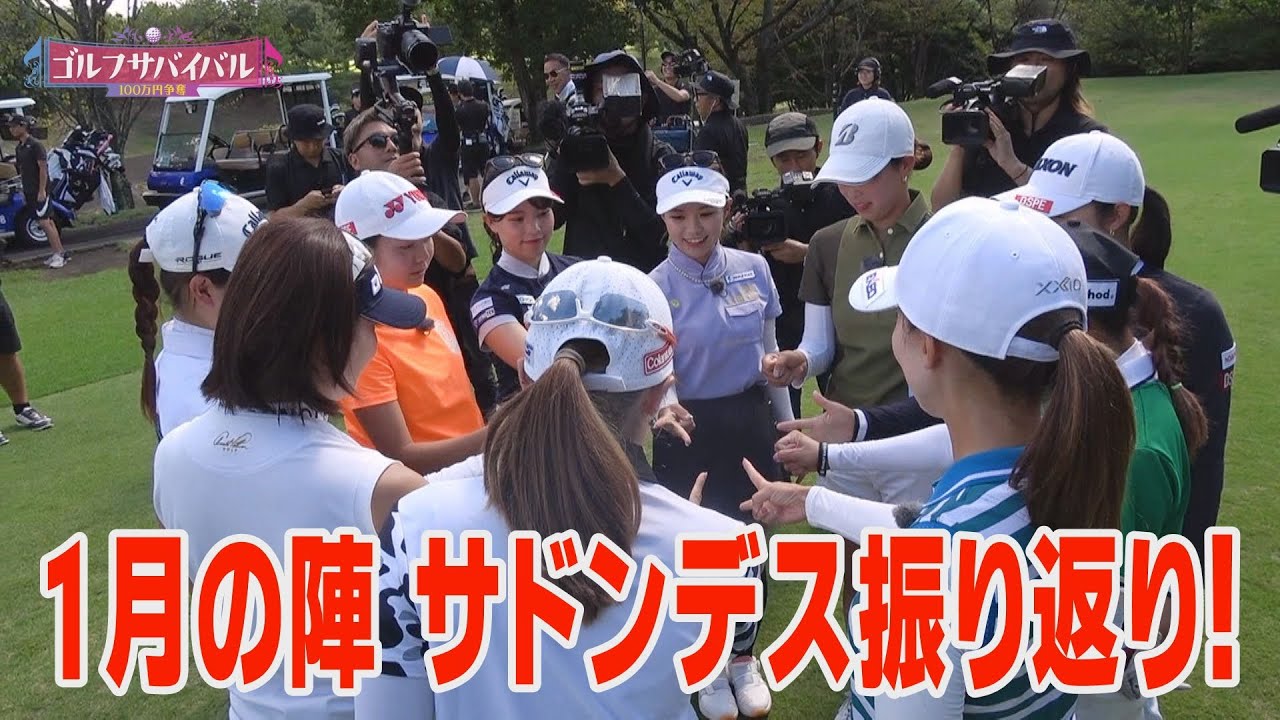 【1月の陣 サドンデスを振り返る】