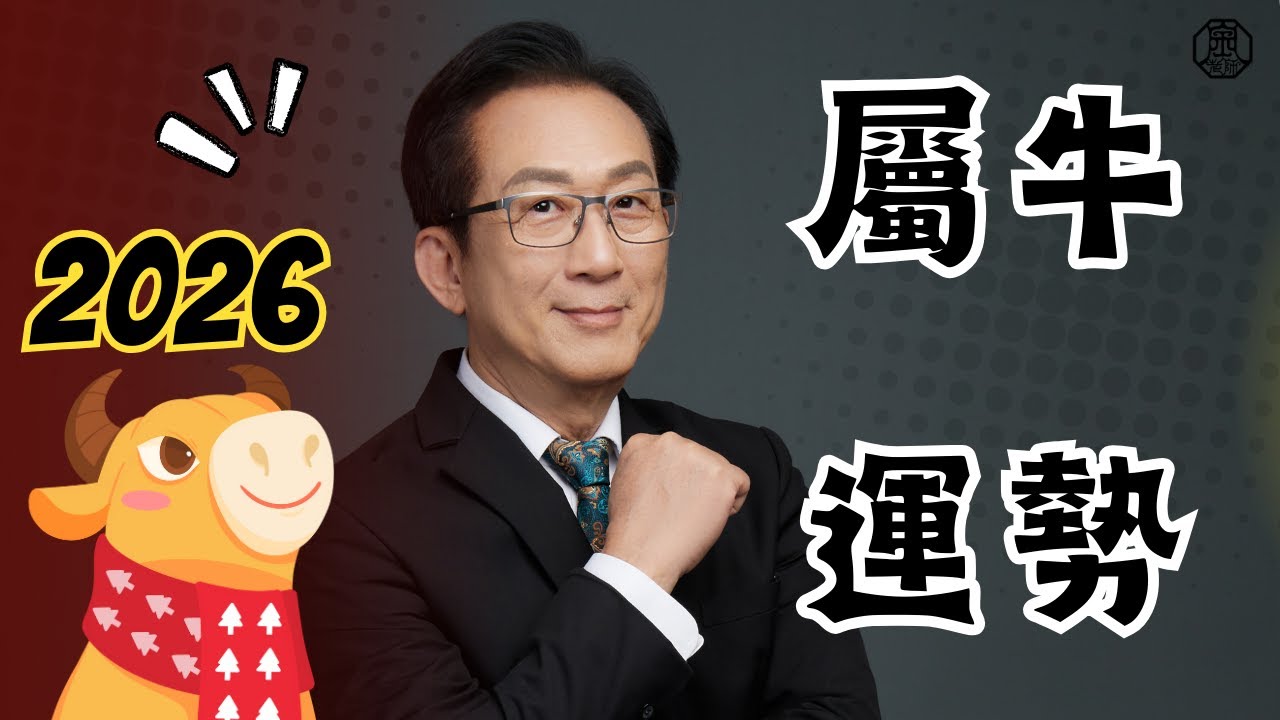2026有一批牛小心投資失利！丙午年十二生肖流年運勢屬牛篇 