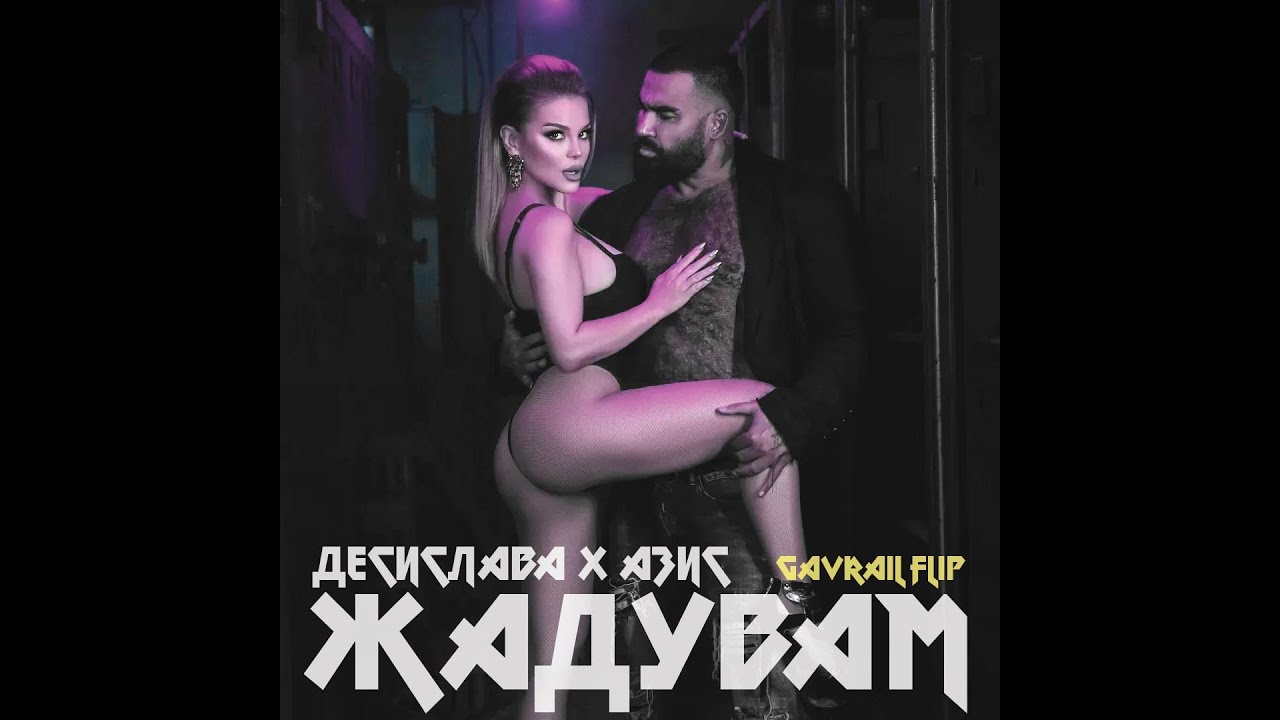 ДесиСлава х Азис - Жадувам [GAVRAIL FLIP] (Techno)