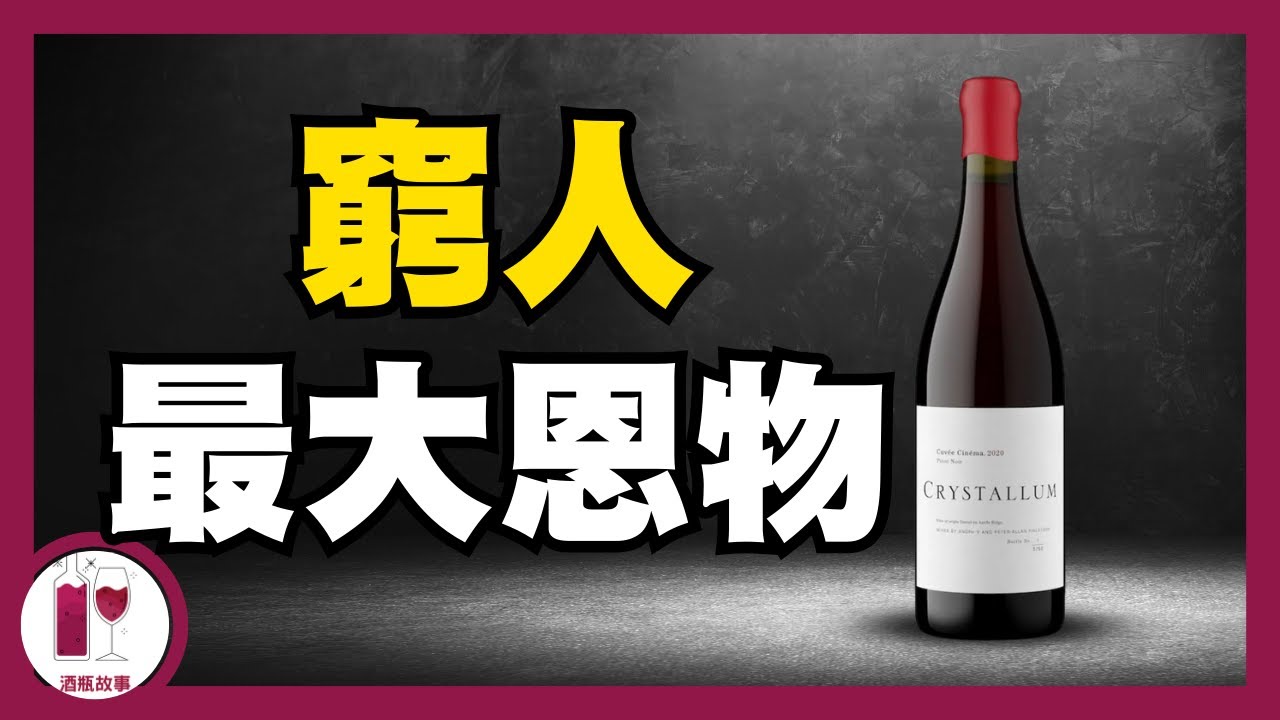 專家證實，此酒可媲美 HK$ 190,000 的世一酒王 - DRC ｜500 倍抵飲 | 窮人最大恩物 | Crystallum (粵語中字)【酒瓶故事】