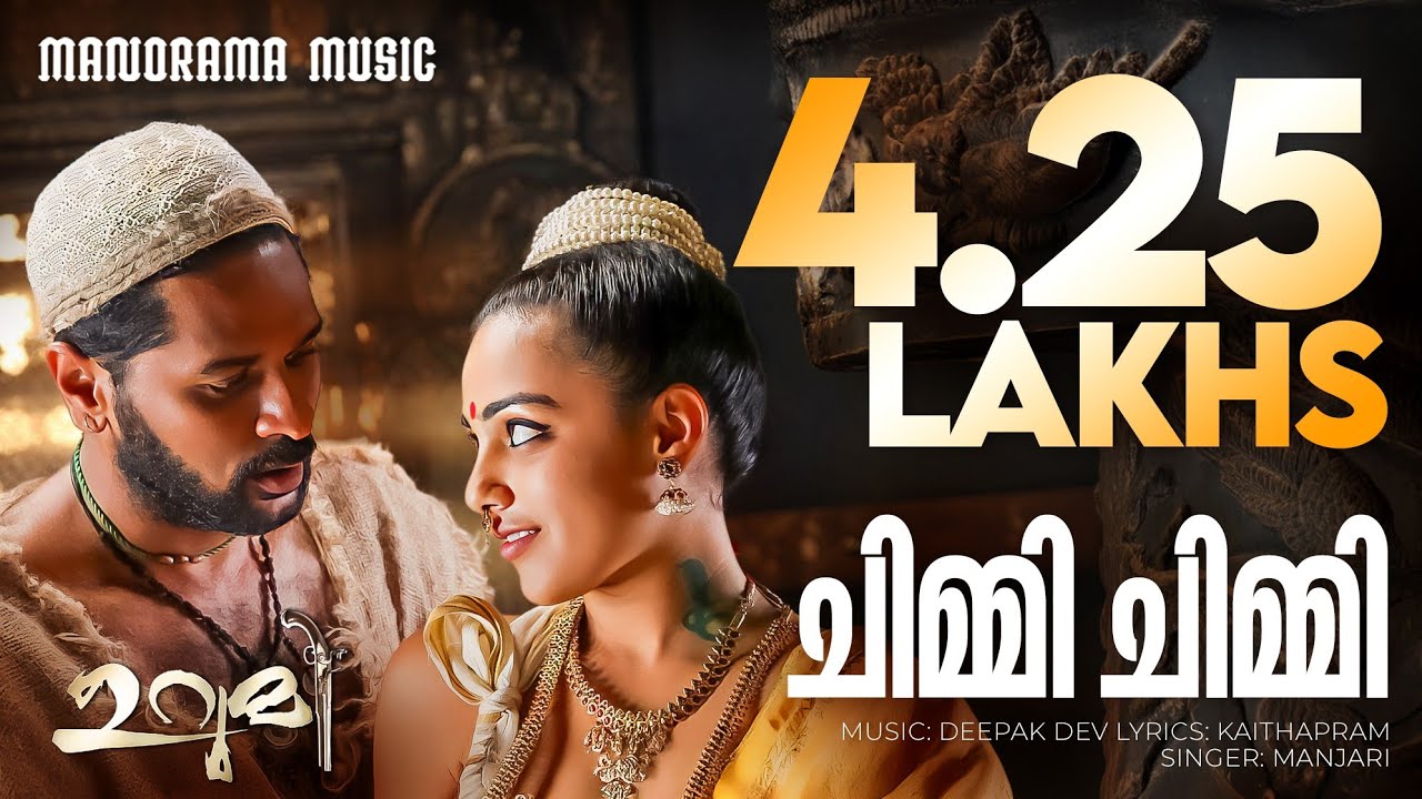 Chimmi Chimmi | Urumi | Manjari | Kaithapram | Deepak Dev | Prithiviraj | Prabhudeva | Nithya Menon