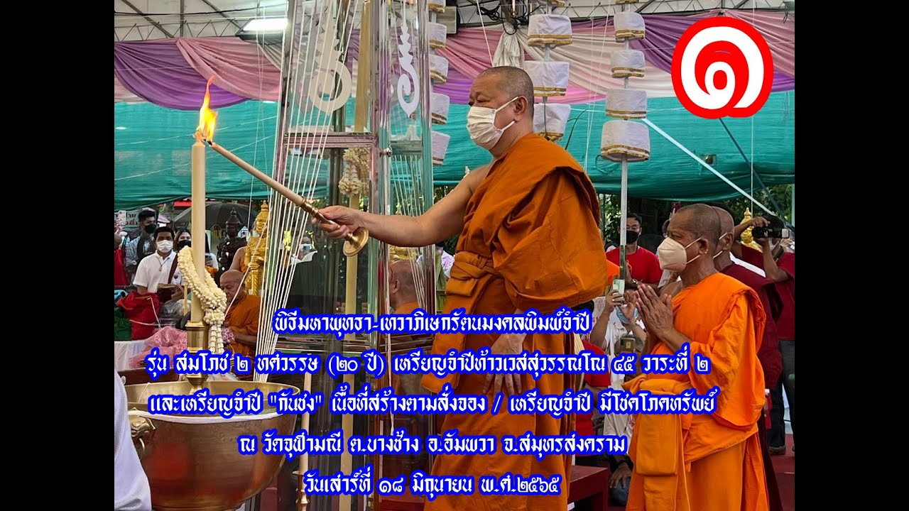 พิธีพุทธาภิเษก เหรียญจำปี กันชง เนื้อสร้างตามจอง วัดจุฬามณี ๑๘ มิ ย ๖๕ EP1