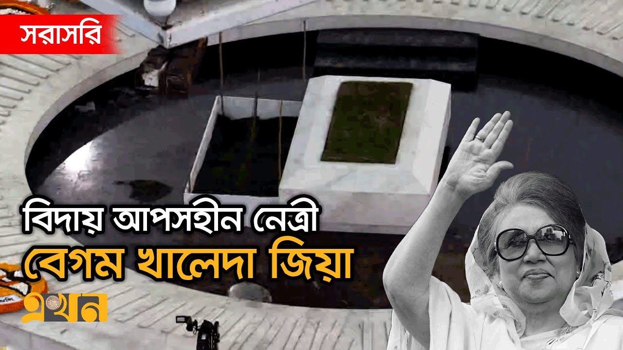 LIVE: জিয়াউর রহমানের পাশে শায়িত হলেন বেগম খালেদা জিয়া | Khaleda Zia Funeral | Ekhon TV LIVE
