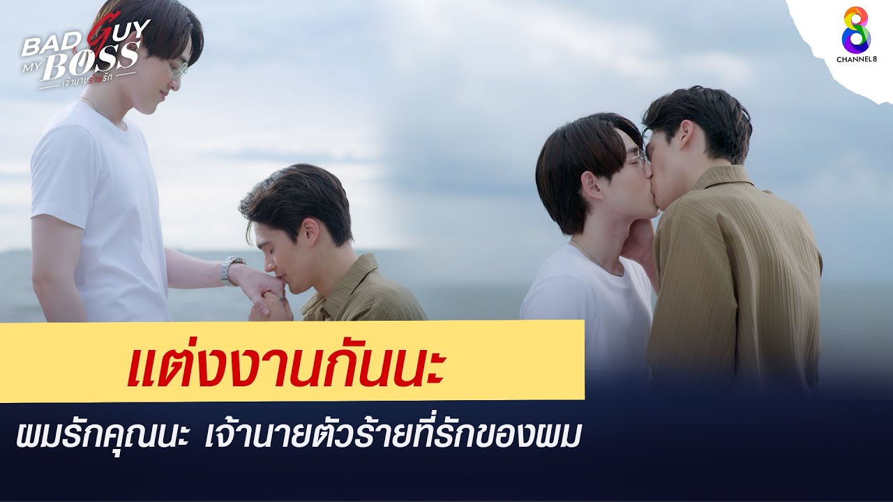 แต่งงานกันนะ | Bad Guy My Boss เจ้านายร้ายรัก | ช่อง 8