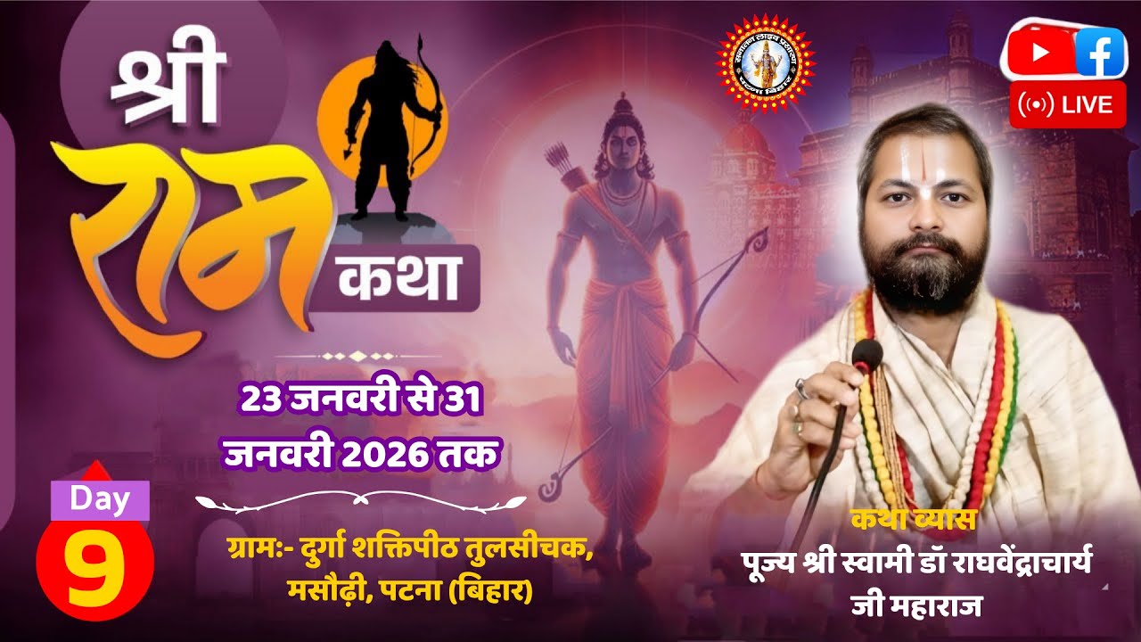 🔴DAY-9 श्री राम कथा । डॉ. राघवेंद्राचार्य जी महाराज । दुर्गा शक्तिपीठ तुलसीचक, मसौढ़ी, पटना (बिहार)