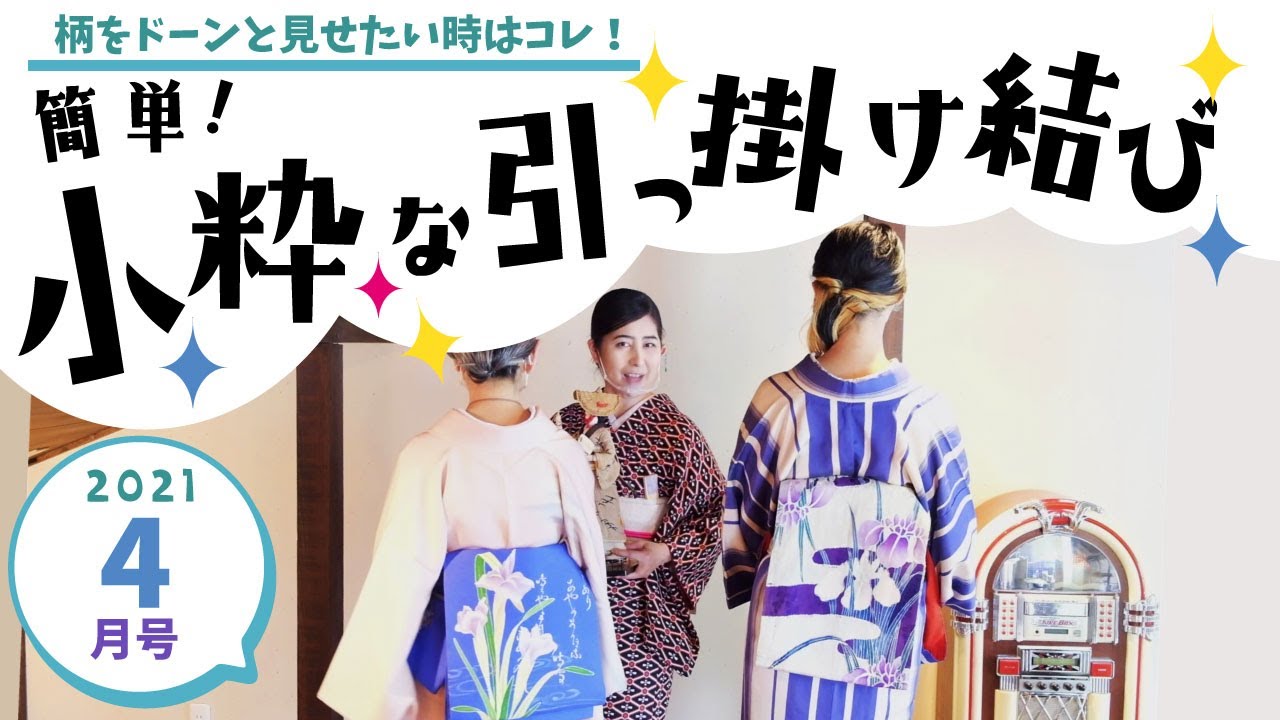 令和３年４月号「簡単！小粋な引っ掛け結び」