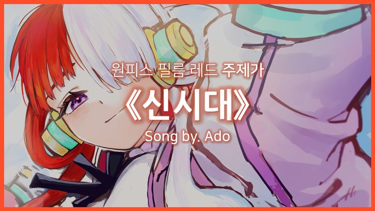 [한글자막] 원피스 필름 레드 주제가(OP) Full - 신시대(新時代, New Genesis) │ Ado