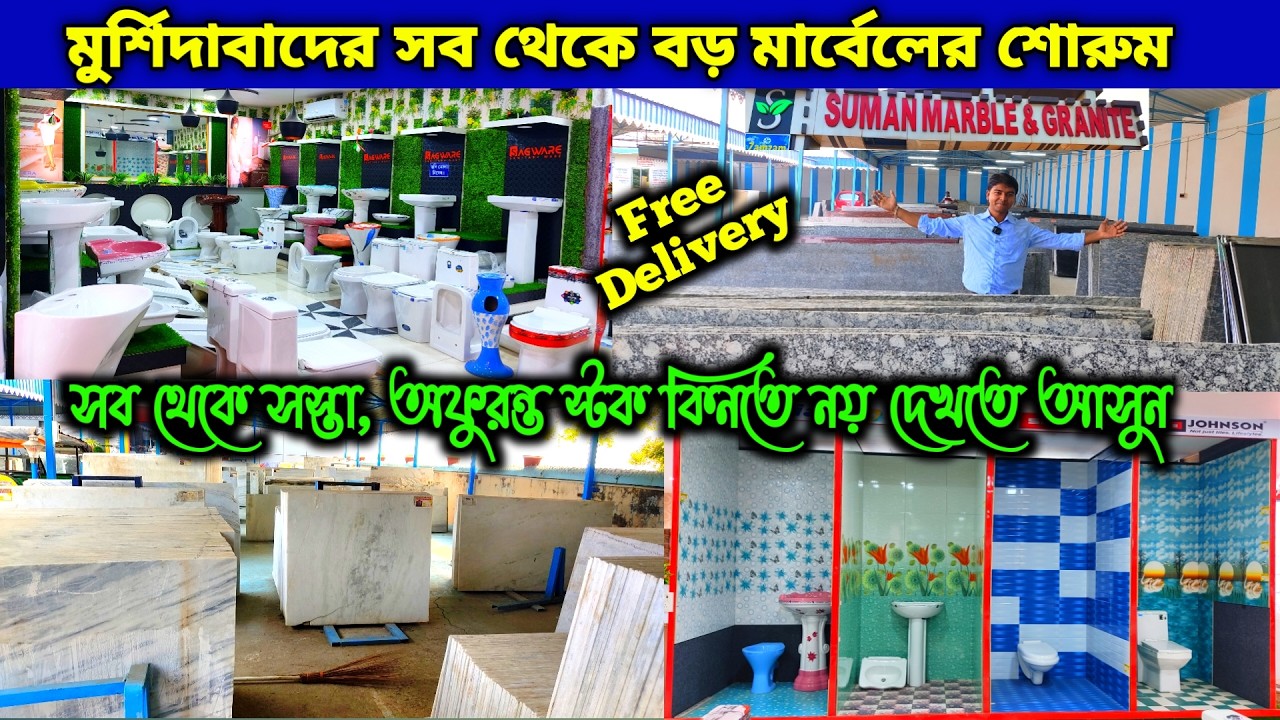 ফ্রি ডেলিভারিতে বাড়ি বসে কিনুন টাইলস মার্বেল / Tiles and Marbels best supplier in Murshidabad