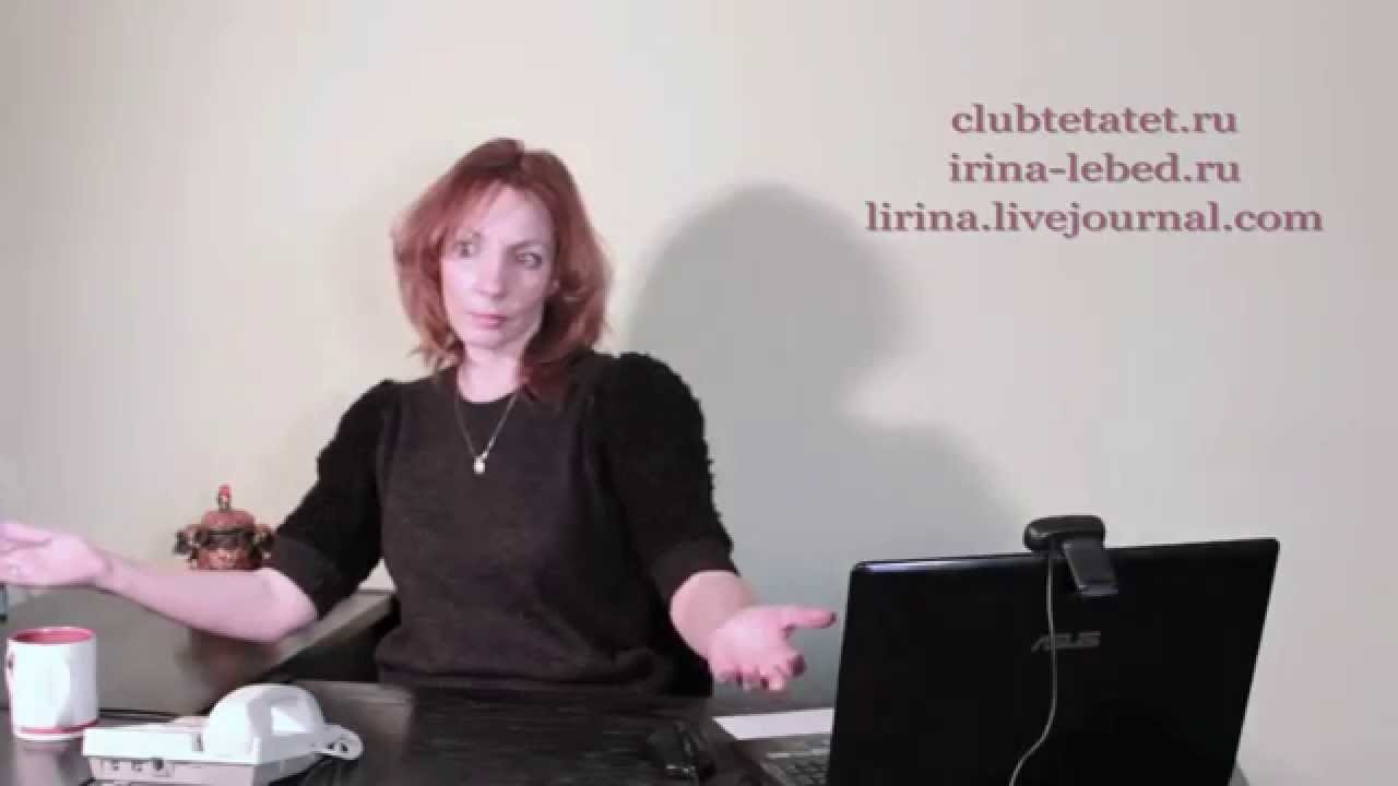 Хочу вернуть. Консультация - Ирина Лебедь