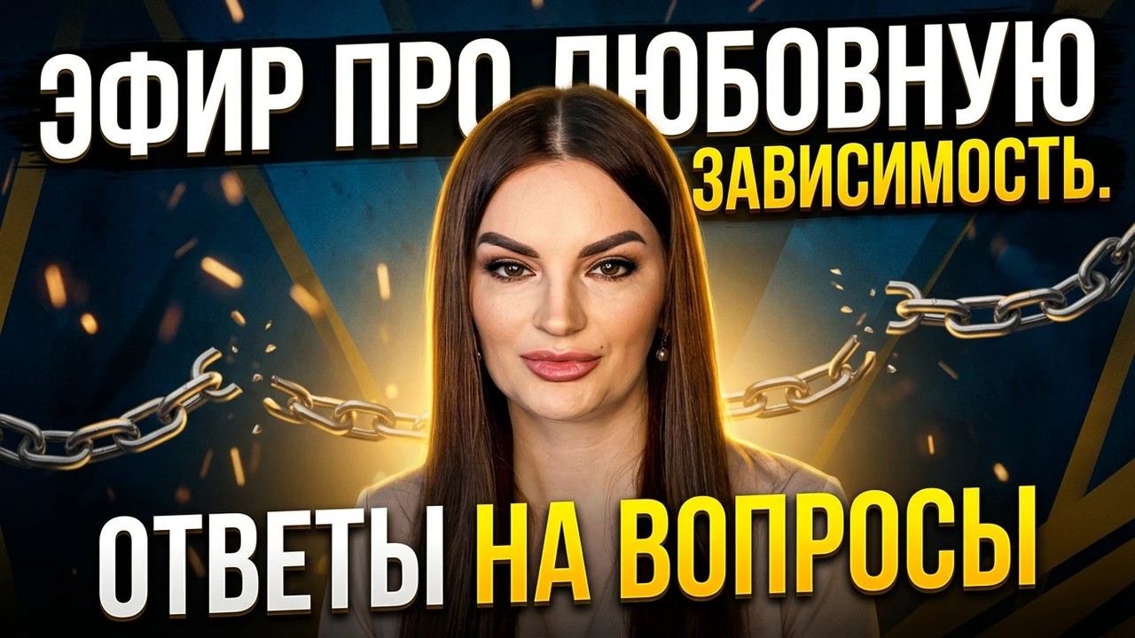 Любовная зависимость. Эксперт Наумова Ольга отвечает на вопросы.
