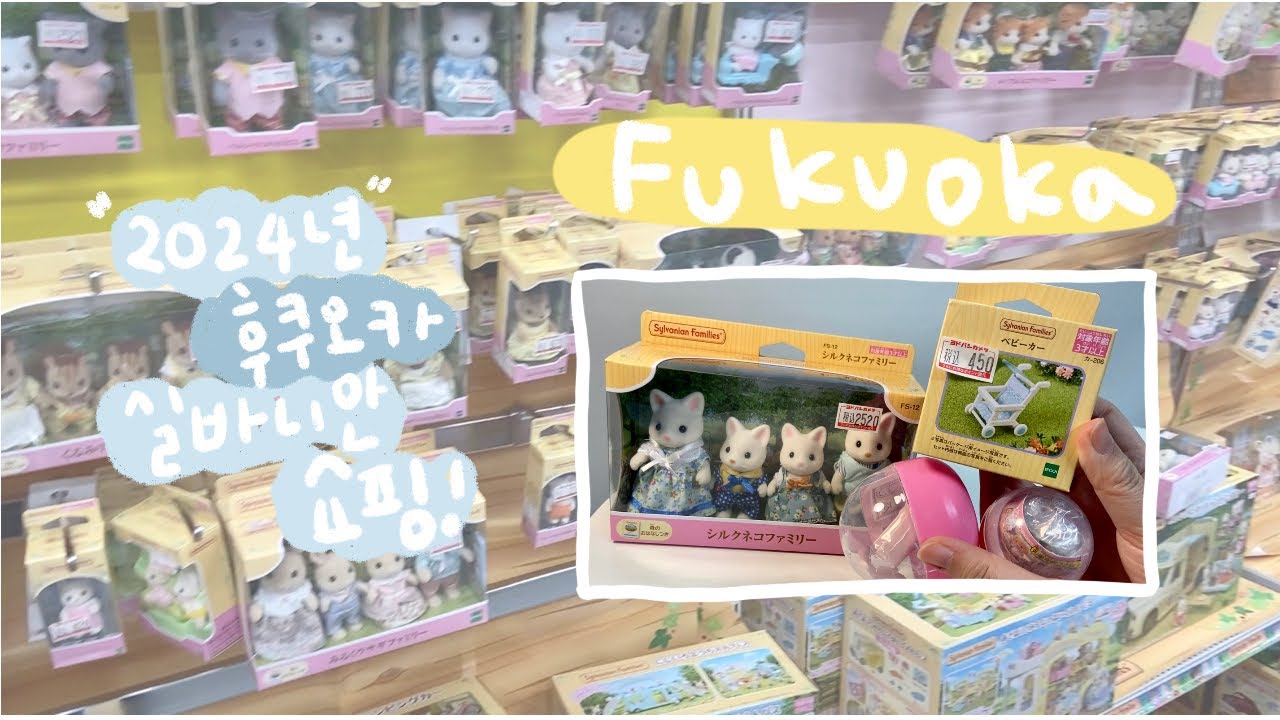 새해ㅇㅔ 후쿠오카에서 실바니안 쇼핑 함! | fukuoka sylvanian families shopping