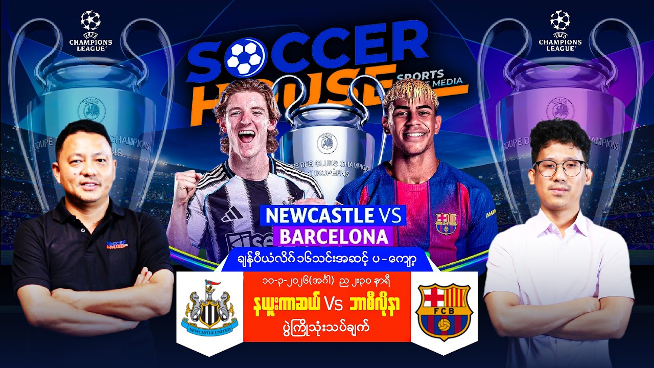⭐​ UCL ၁၆သင်းအဆင့် ပွဲကြိုသုံးသပ်ချက် | နယူးကာဆယ် Vs ဘာစီလိုနာ