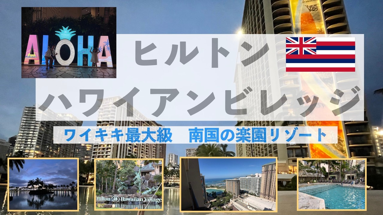 ワイキキ最大級！南国の楽園リゾート　ヒルトンハワイアンビレッジ　ダイヤモンド特典もご紹介