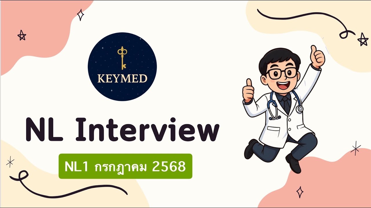 เคล็ดลับสอบผ่าน NL1 ปี 2568 | แชร์วิธีเตรียมตัวสอบใบประกอบวิชาชีพแพทย์
