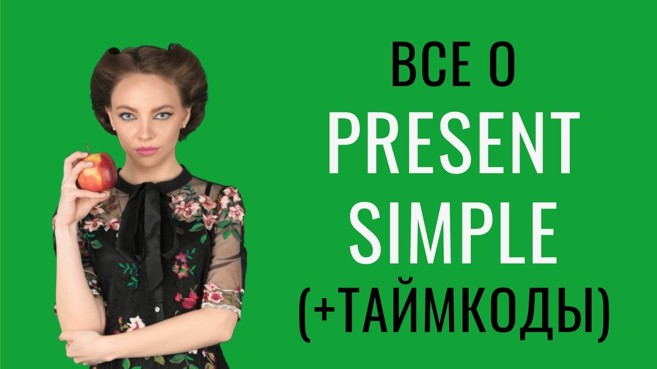 Настоящее простое время (Present Simple) в английском