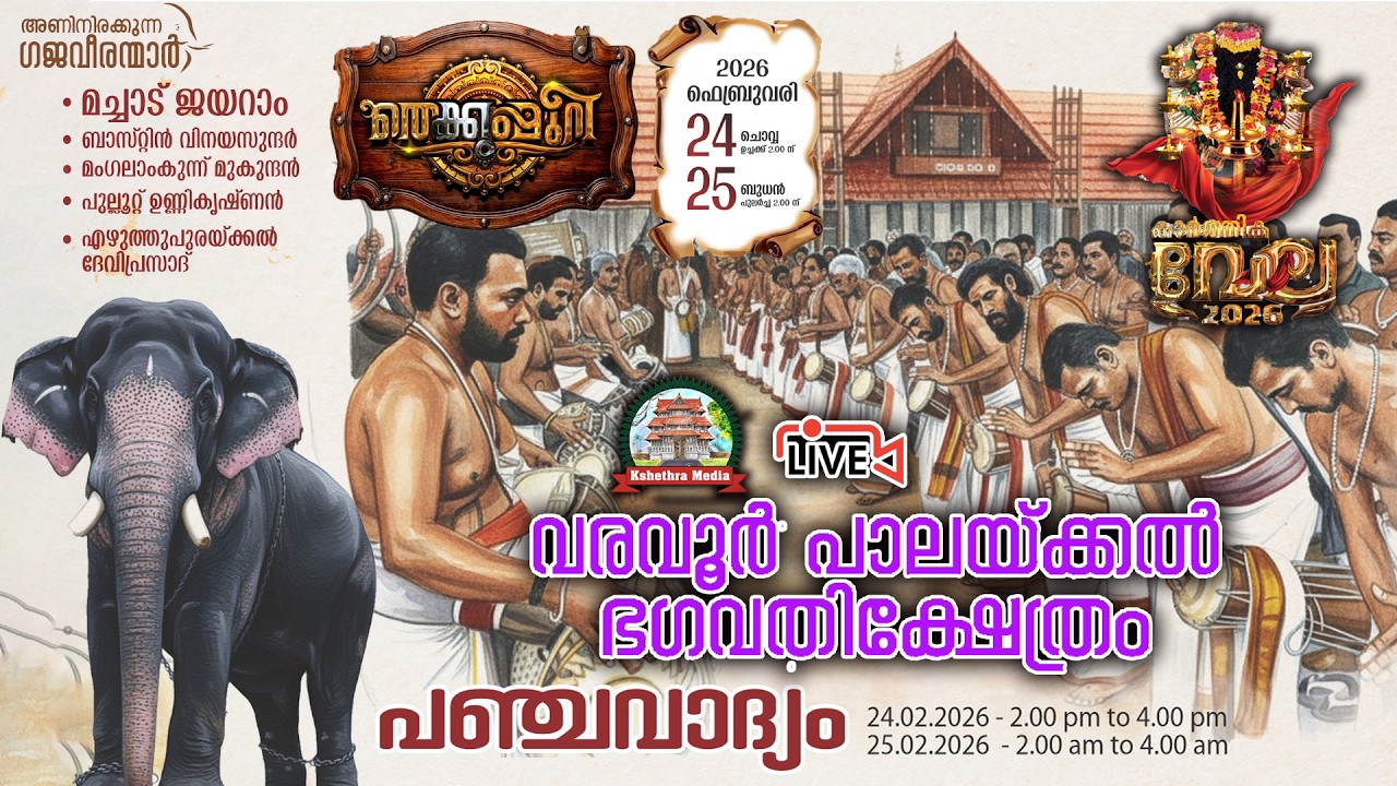🔴LIVE :24.02.2026 | PANCHAVADHYAM | THEKKUMURI | KARTHIKA VELA 2026VARAVOOR PALAKKAL BAGAVATHY