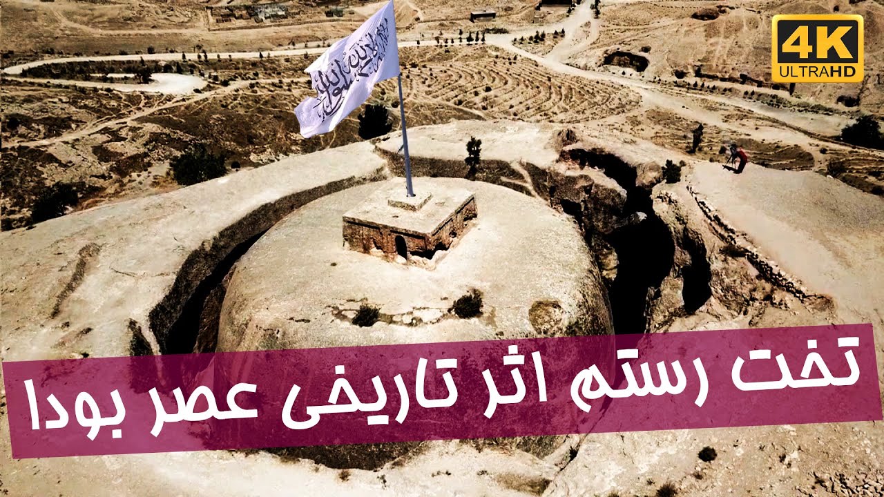 4K  تخت رستم یکی از معروف‌ترین بناهای معماری عصر بودایی