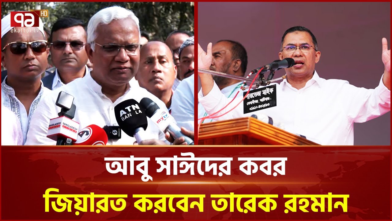 'আবু সাঈদ শিখিয়েছে কীভাবে অন্যায়ের বিরুদ্ধে প্রতিরোধ গড়ে তুলতে হয়' | Tarique Rahman | Ekattor TV