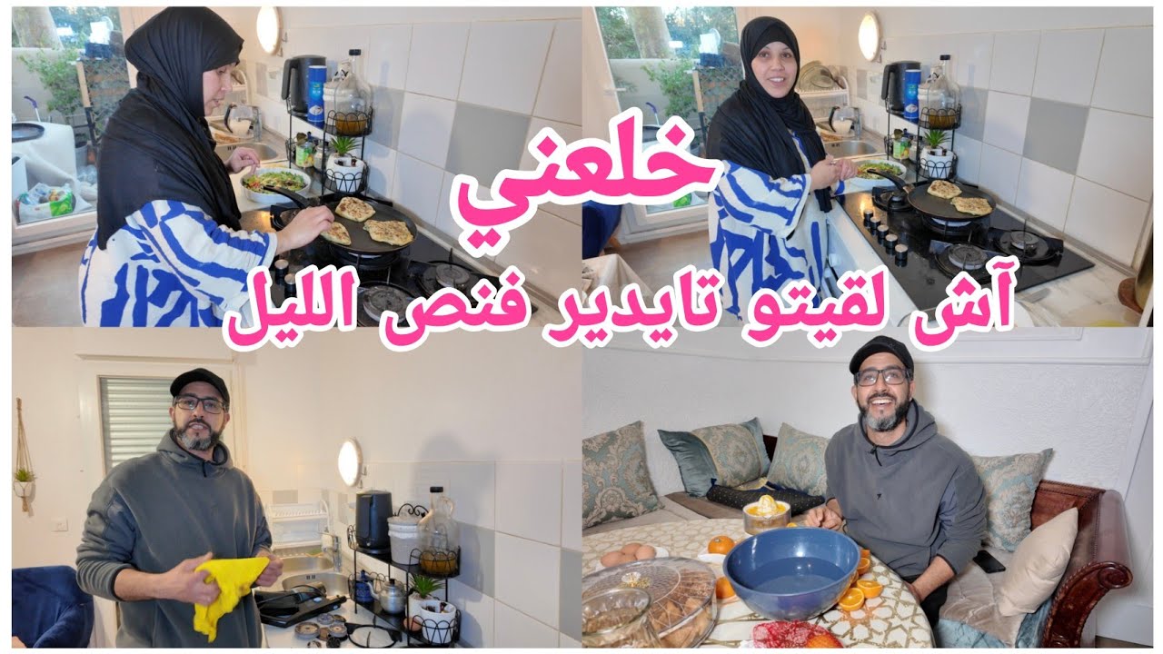 فرحت غزلان ببريكول فمنتصف الليل 🫡الخير فالمساعدة🥰 ، أجواءنا البسيطة 😍