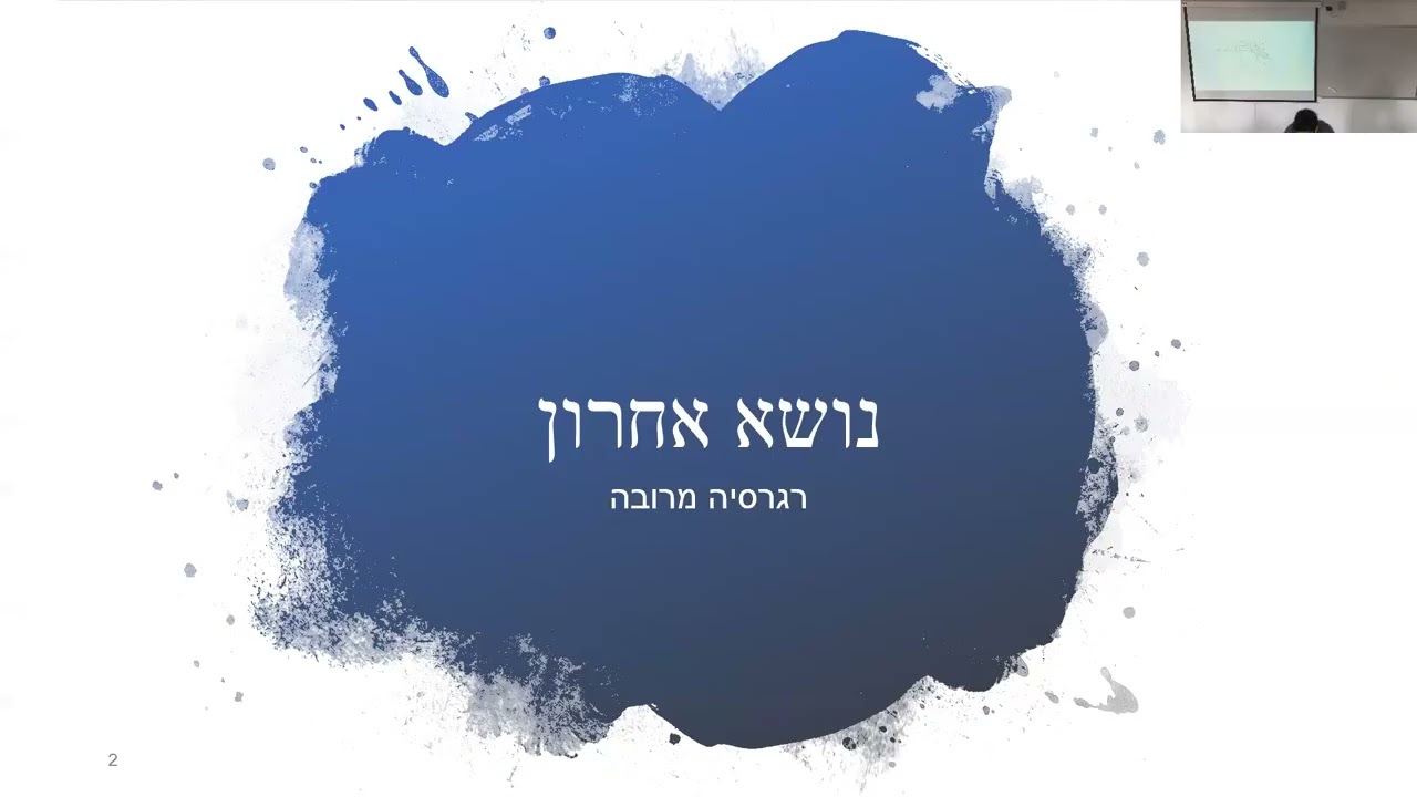 שיעור 17: רגרסיה מרובה א'