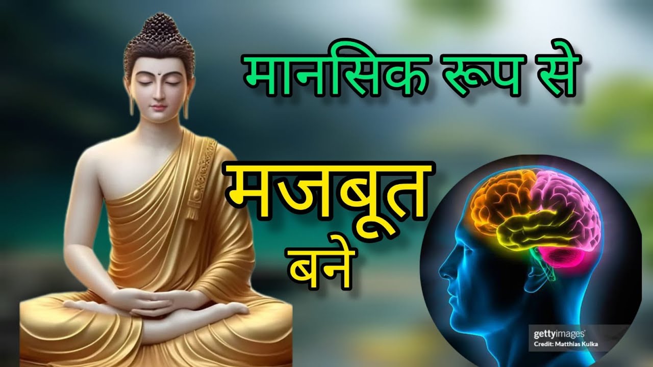 मानसिक रूप से मजबूत बनी गौतम बुद्ध मोटिवेशनल स्टोरी इन हिंदी
