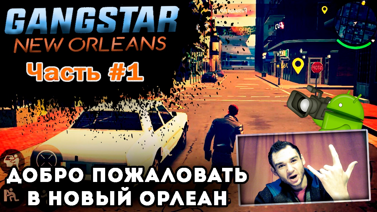 🎮 GANGSTAR: NEW ORLEANS прохождение на андроид || ДОБРО ПОЖАЛОВАТЬ В НОВЫЙ ОРЛЕАН ( ЧАСТЬ 1 )