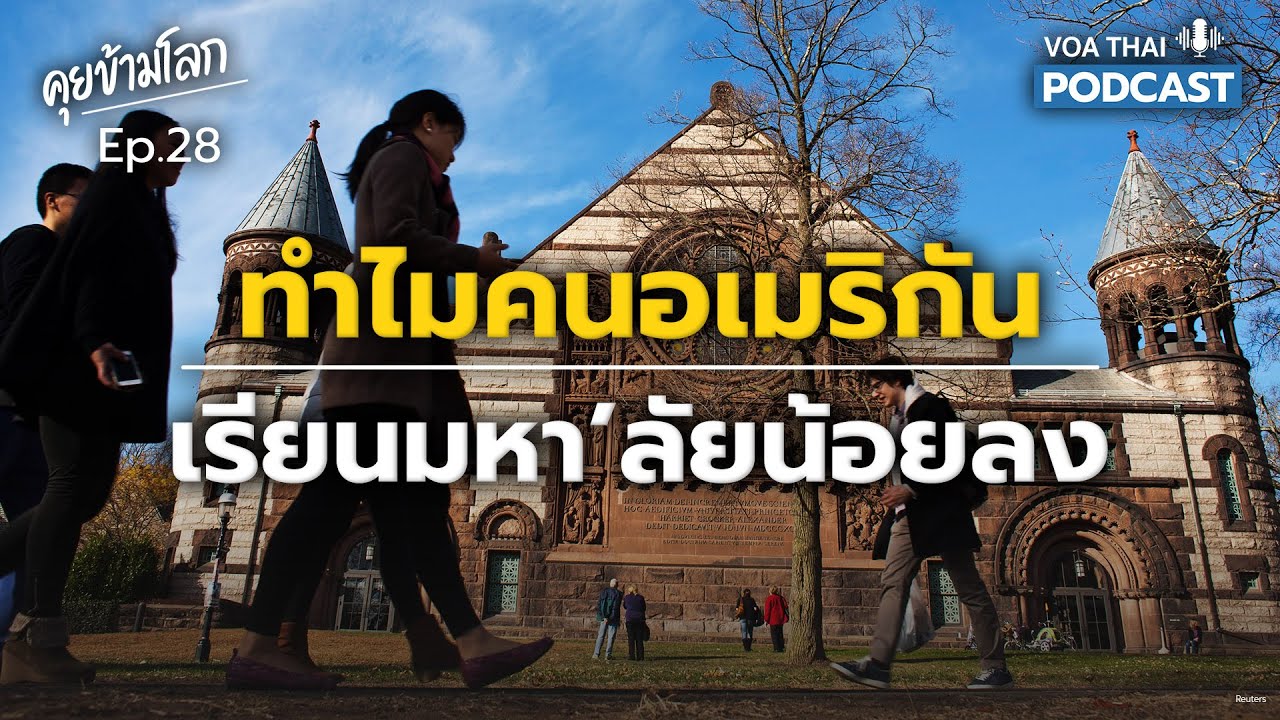 ทำไมคนอเมริกันเรียนมหา’ลัยน้อยลง I คุยข้ามโลก EP 28