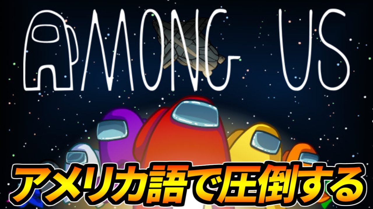 【Among Us】アメリカ語で圧倒する【アーカイブ(2020/12/5)】