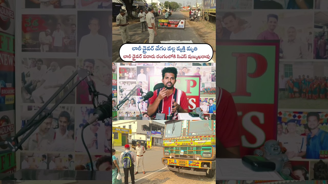 లారీ డ్రైవర్ అశ్రద్ధ వల్ల వ్యక్తి మృతి లారీ డ్రైవర్ పరారు రంగంలోకి సిఎస్ షణ్ముఖరావు #ftpnews