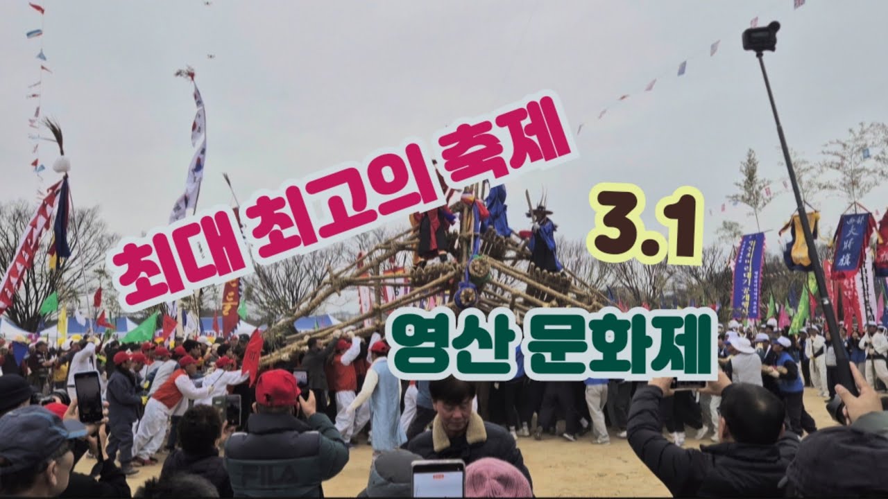 국내최고 축제(영산 3.1문화재)