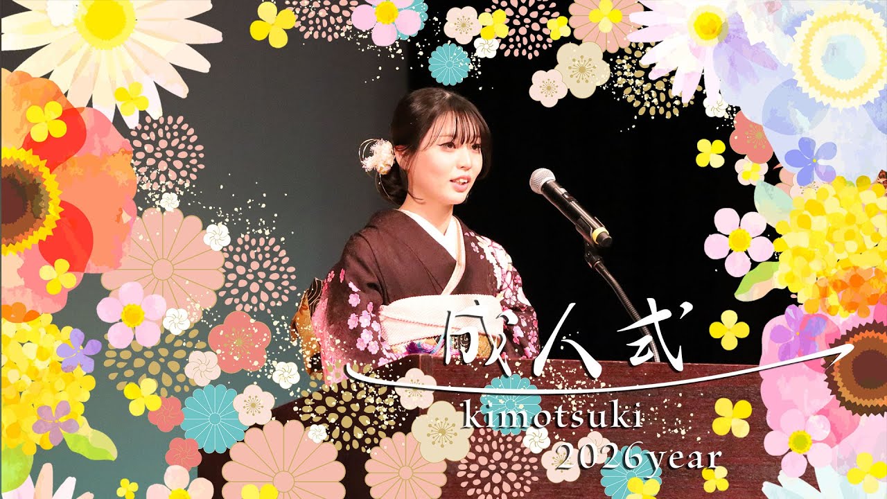 令和８年 肝付町成人式（二十歳を祝う会）／スライドショー
