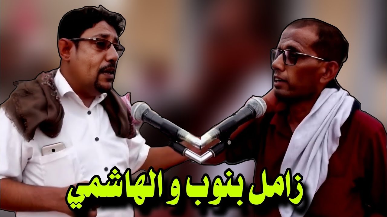 طال ليل الشتاء ياعيدروس الزبيدي طال والشعب في ورطه وحاله تعيسه - زامل بين سعيد بن نوب و صلاح بن هاشم