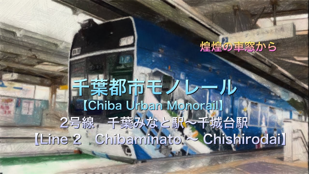 【千葉都市モノレール】千葉みなと駅〜千城台駅《前面展望》【Chiba Urban Monorail】Chibaminato〜Chishirodai