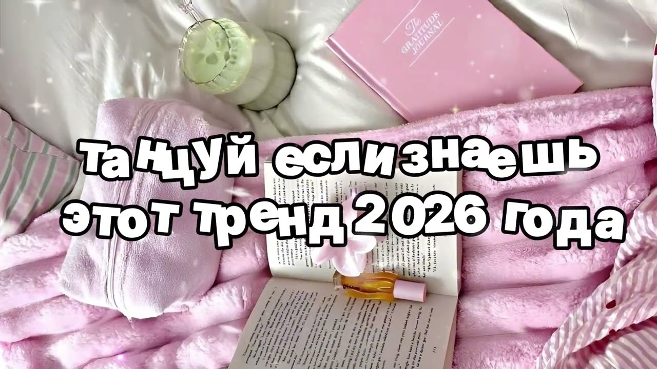 Танцуй если знаешь этот тренд 2026 года 🍓
